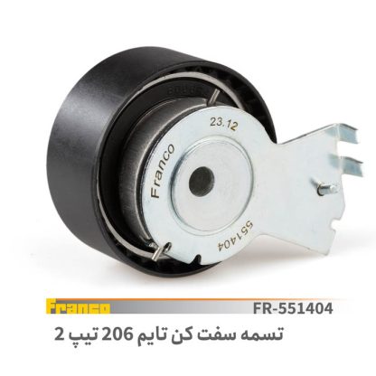 تسمه سفت کن تایم206تیپ2-فرانکو