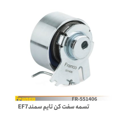 تسمه سفت کن تایم ef7متحرک  فرانکو