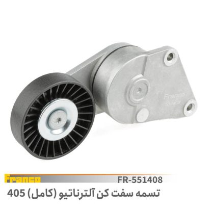 تسمه سفت کن الترناتور کامل 405 فرانکو