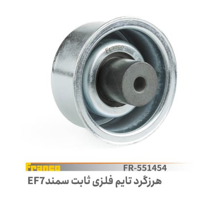 غلطک هرزگرد تایم فلزی ثابت ای اف سون فرانکو