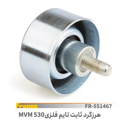 غلطک هرزگردتایم ثابت فلزی mvm530- x33-فرانکو