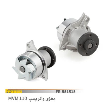 واترپمپ مغزی mvm110-فرانکو