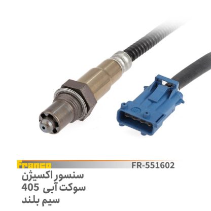 سنسور اکسیژن405سوکت آبی - سیم بلند-فرانکو