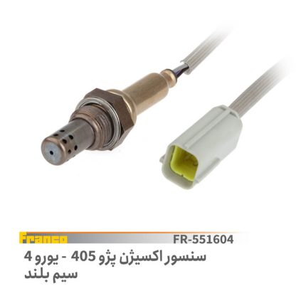 سنسور اکسیژن پژو 405یورو4سیم بلند.فرانکو