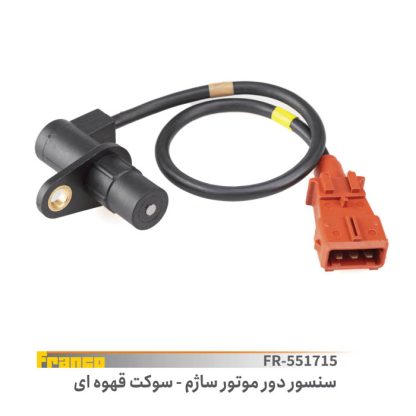 سنسور دور موتور ساژم405(سوکت قهوه ای)f
