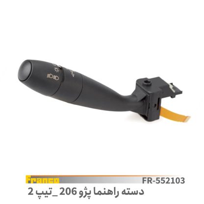 دسته راهنما 206تیپ 2 فرانکو