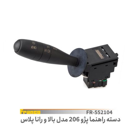 دسته راهنما پژو 206 مدل بالا رانا پلاس فرانکو