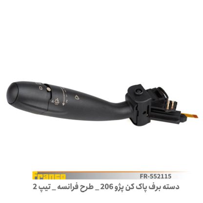دسته برف پاک کن پژو 206طرح فرانسه تیپ 2 فرانکو