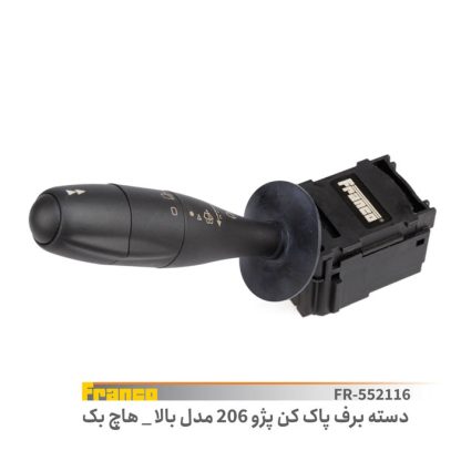 دسته برف پاک کن پژو 206مدل بالا هاچ بک فرانکو