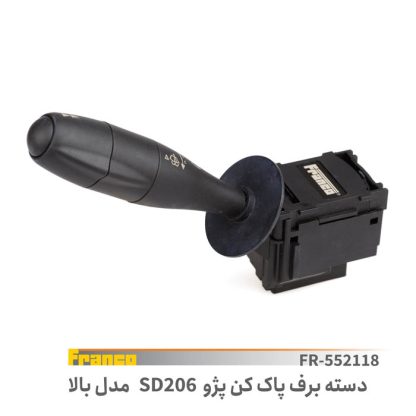 دسته برف پاک کن پژو206مدل بالاsd-فرانکو