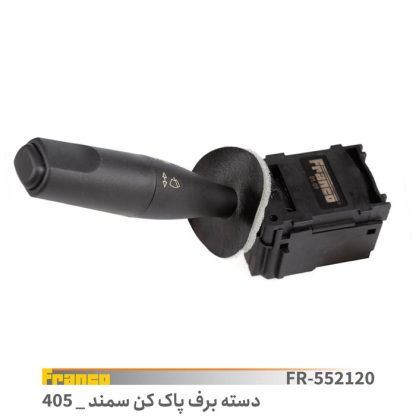 دسته برف پاک کنGlx -سمند - slx فرانکو