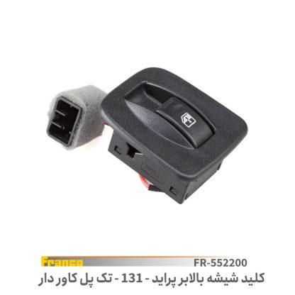 کلیدتک پل شیشه بالابر پراید131- فرانکو