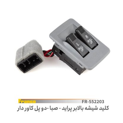 کليد دوپل شيشه بالابرپرايدصبا- فرانکو