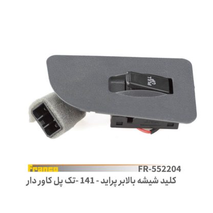 کليد تک پل شيشه بالابرپرايد141-فرانکو
