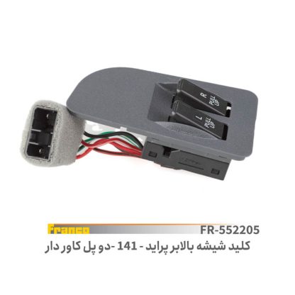 کليد دوپل شيشه بالابر پرايد141- فرانکو