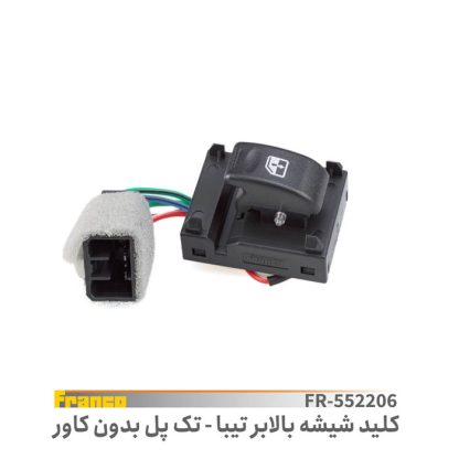کلید تک پل شیشه بالابر تیبا - فرانکو