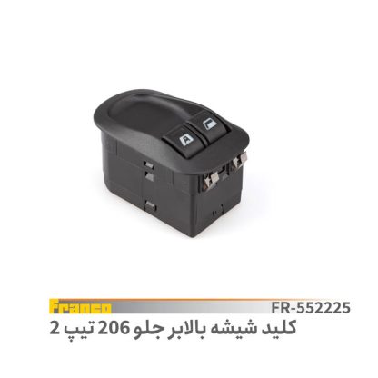 کلید شیشه بالابر206تیپ2- فرانکو