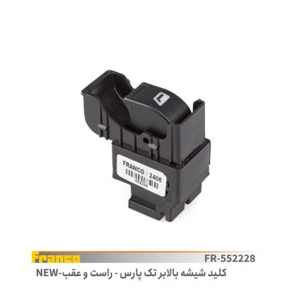 کلید شیشه بالابر تک پل راست پارس - فرانکو