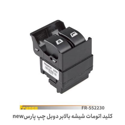 کلید شیشه بالابر اتومات چپ پارس - فرانکو