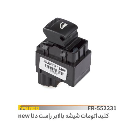 کلید شیشه بالابر راست(عقب) دنا- فرانکو