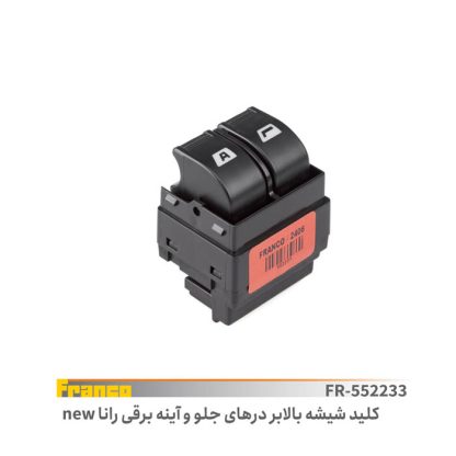 کلیدشیشه بالابر جلو رانا - فرانکو
